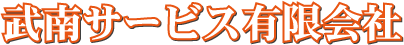 武南サービスロゴ
