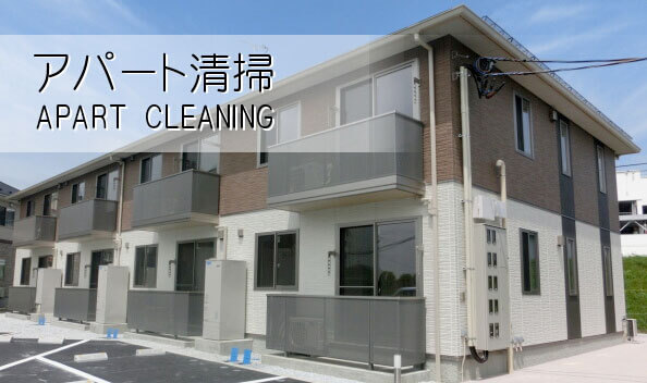 武南サービスの「まごころ清掃」